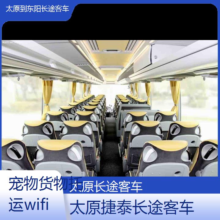 太原到东阳长途客车班次查询表（路线+票价）货物托运wifi