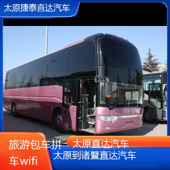 太原到诸暨直达汽车班次查询表（路线+票价）旅游包车拼车wifi