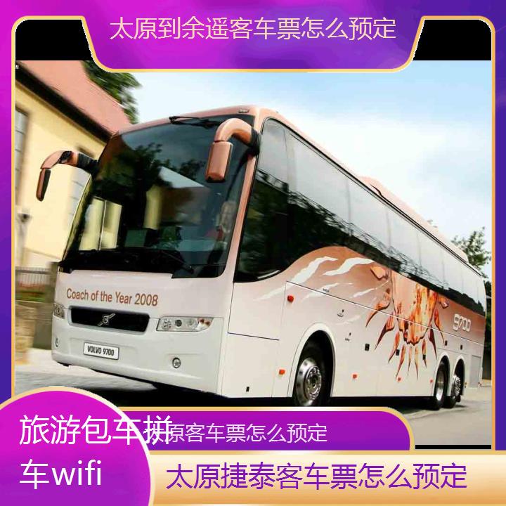 太原到余遥客车票怎么预定班次查询表（路线+票价）旅游包车拼车wifi