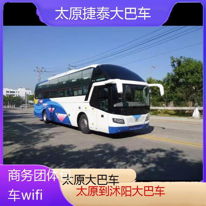 太原到沭阳大巴车班次查询表（路线+票价）商务团体包车wifi