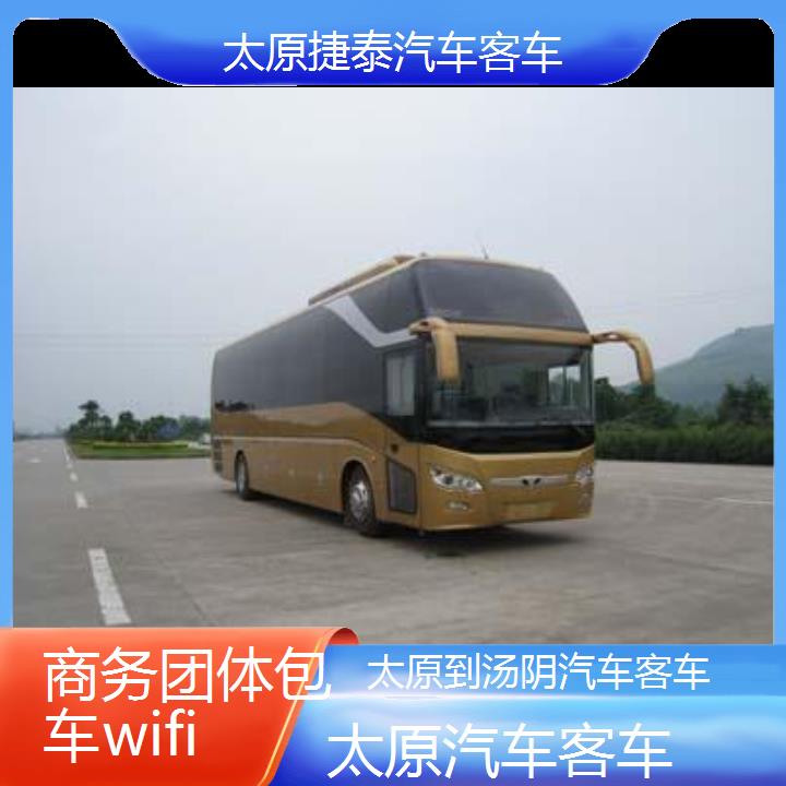 太原到汤阴汽车客车班次查询表（路线+票价）商务团体包车wifi