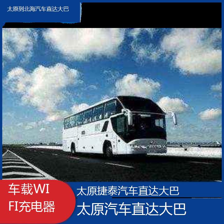 太原到北海汽车直达大巴班次查询表（路线+票价）车载WIFI充电器