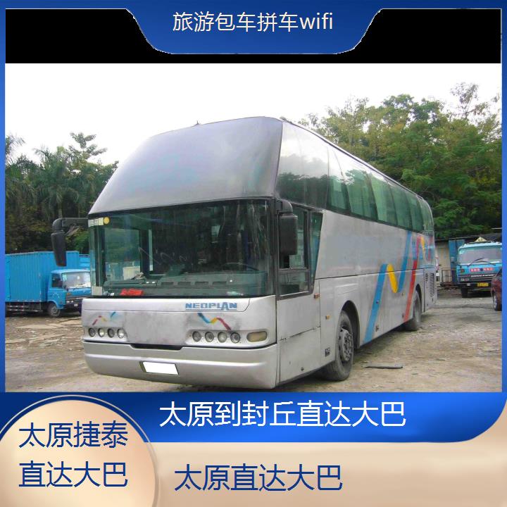 太原到封丘直达大巴班次查询表（路线+票价）旅游包车拼车wifi