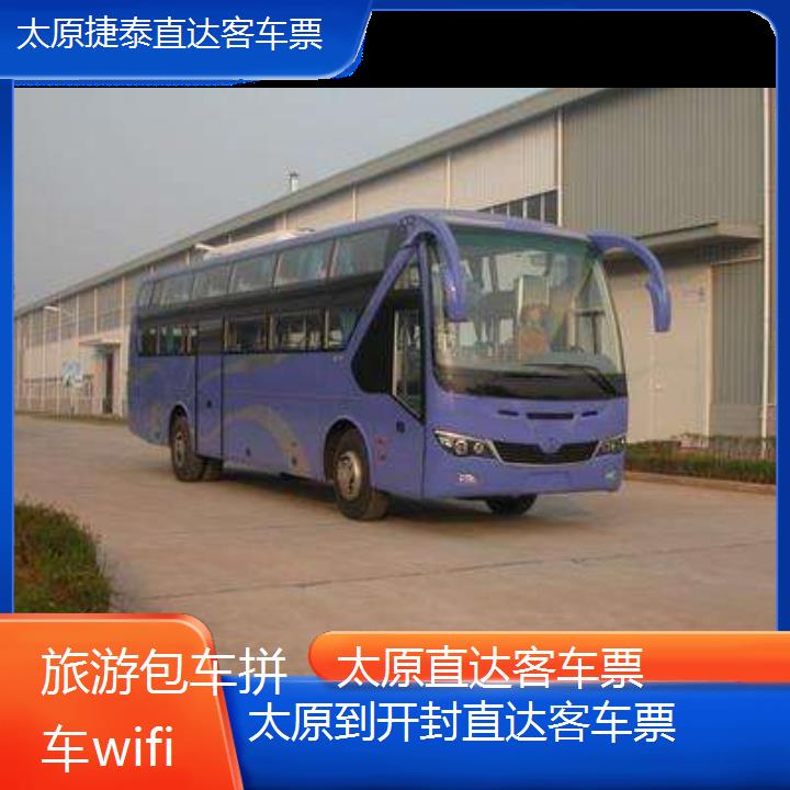 太原到开封直达客车票班次查询表（路线+票价）旅游包车拼车wifi