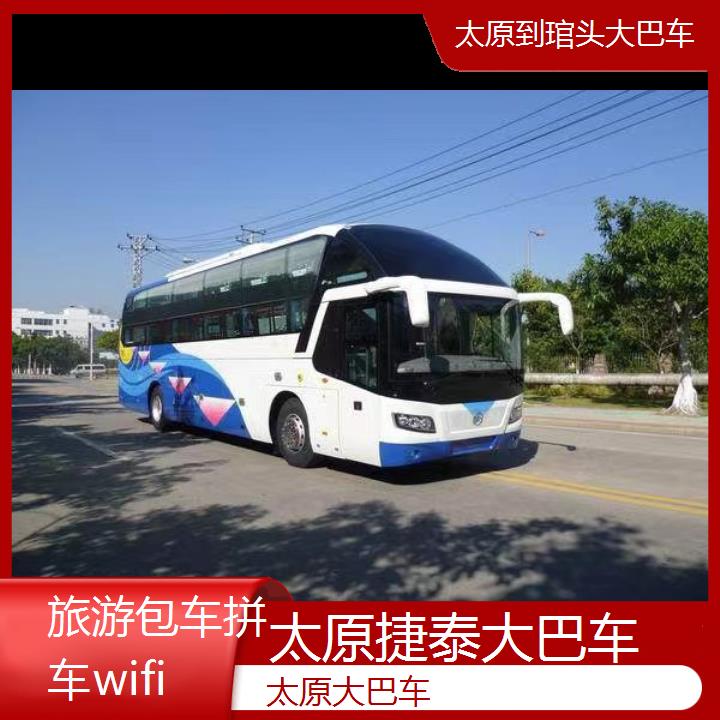 太原到琯头大巴车班次查询表（路线+票价）旅游包车拼车wifi