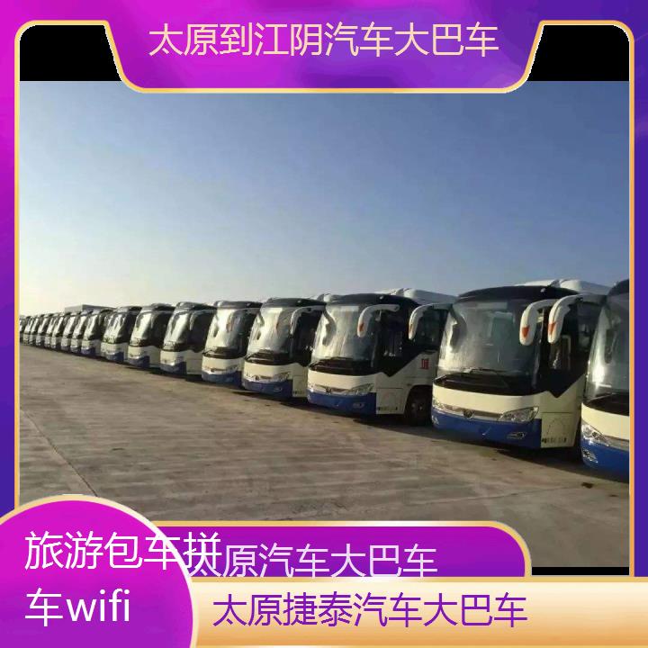 太原到江阴汽车大巴车班次查询表（路线+票价）旅游包车拼车wifi