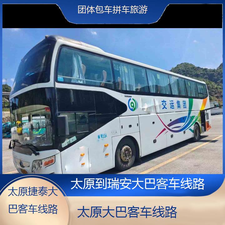 太原到瑞安大巴客车线路班次查询表（路线+票价）团体包车拼车旅游