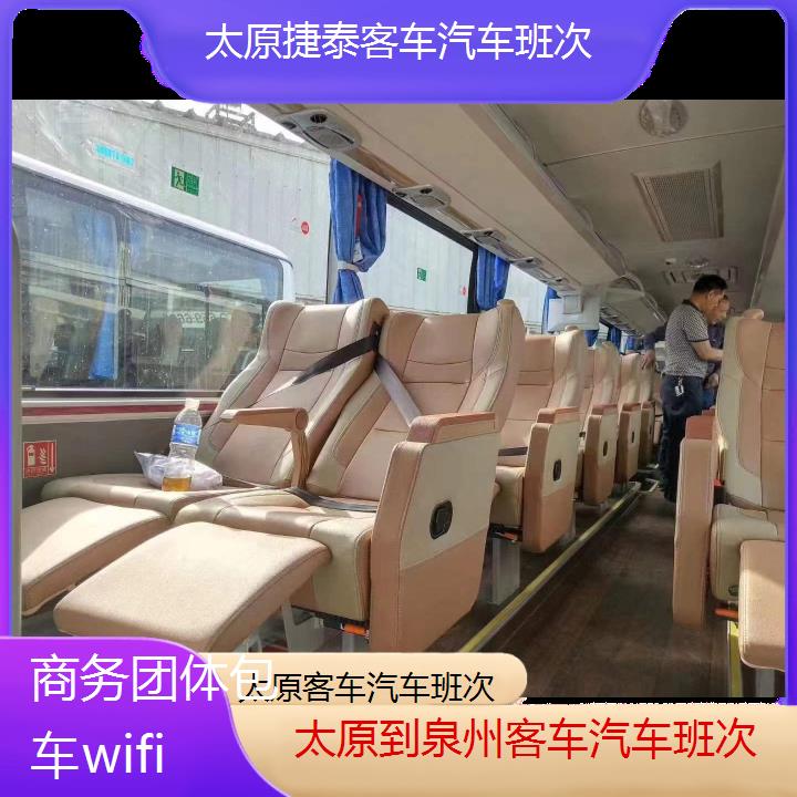 太原到泉州客车汽车班次班次查询表（路线+票价）商务团体包车wifi