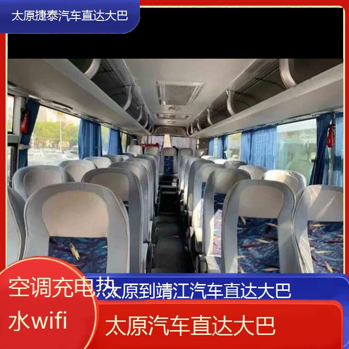 太原到靖江汽车直达大巴班次查询表（路线+票价）空调充电热水wifi