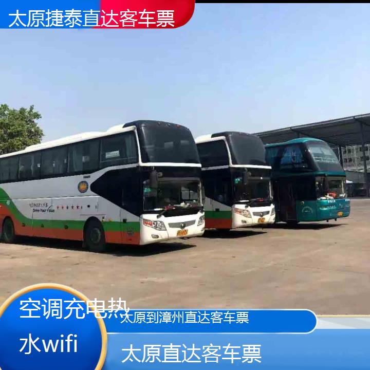 太原到漳州直达客车票班次查询表（路线+票价）空调充电热水wifi