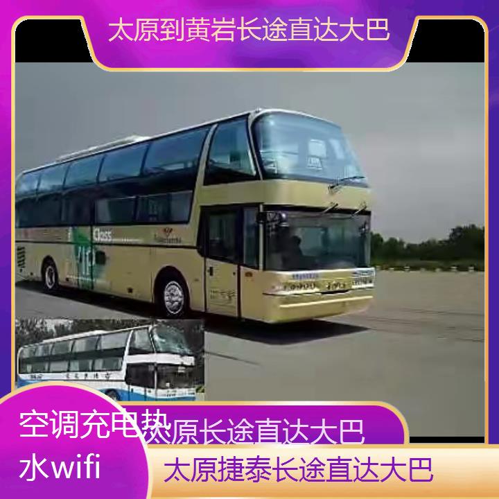 太原到黄岩长途直达大巴班次查询表（路线+票价）空调充电热水wifi