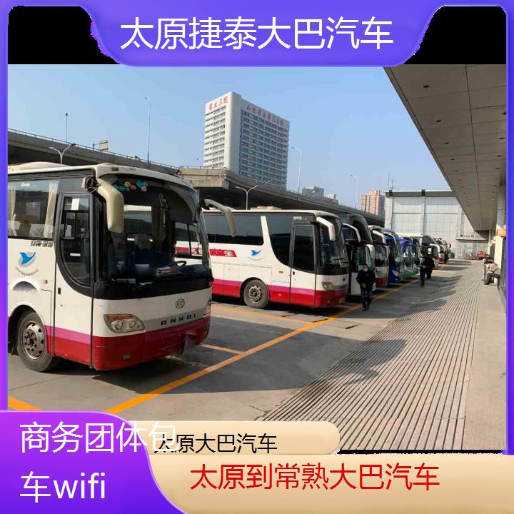 太原到常熟大巴汽车班次查询表（路线+票价）商务团体包车wifi