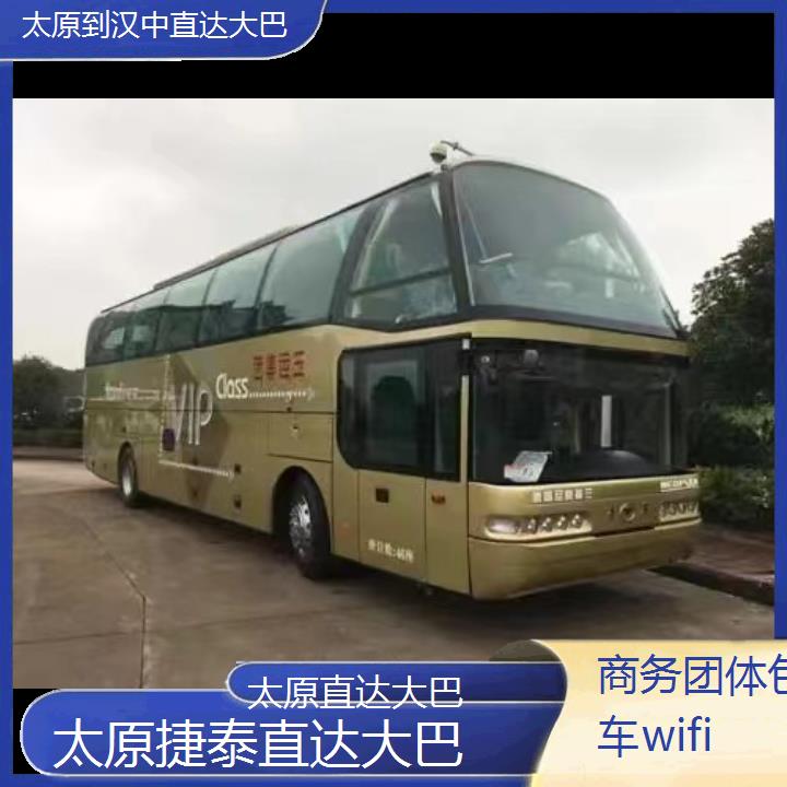 太原到汉中直达大巴班次查询表（路线+票价）商务团体包车wifi