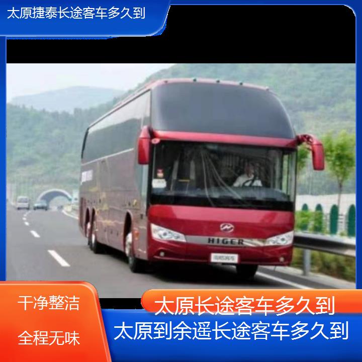 太原到余遥长途客车多久到班次查询表（路线+票价）干净整洁全程无味