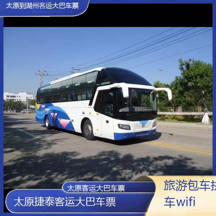 太原到湖州客运大巴车票班次查询表（路线+票价）旅游包车拼车wifi