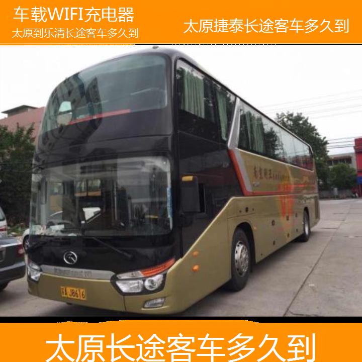 太原到乐清长途客车多久到班次查询表（路线+票价）车载WIFI充电器