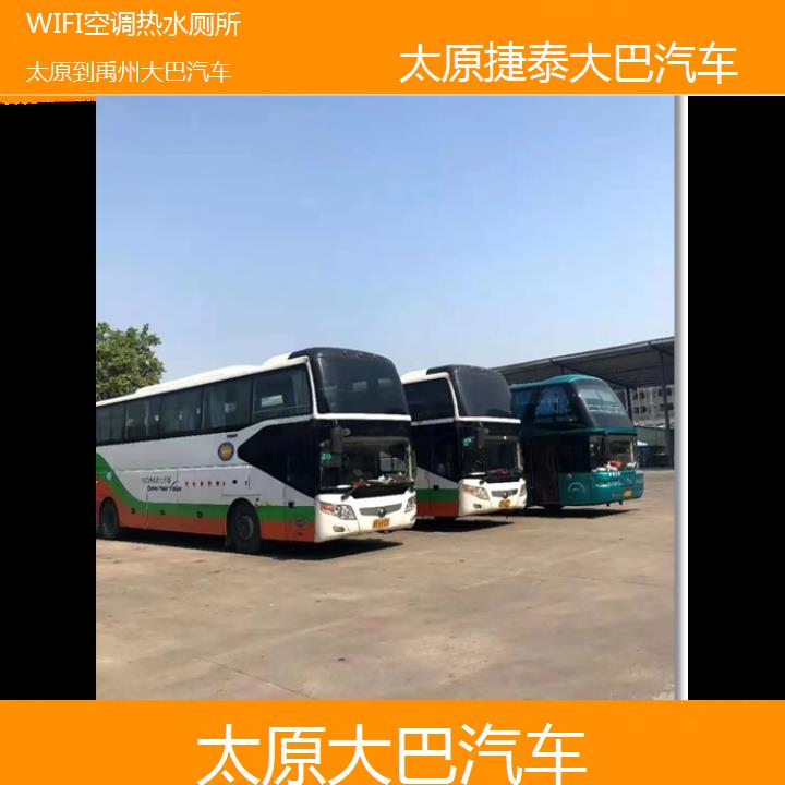 太原到禹州大巴汽车班次查询表（路线+票价）WIFI空调热水厕所