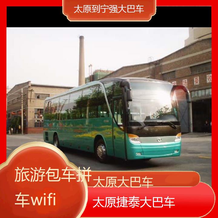 太原到宁强大巴车班次查询表（路线+票价）旅游包车拼车wifi