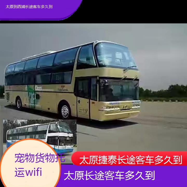 太原到西浦长途客车多久到班次查询表（路线+票价）货物托运wifi