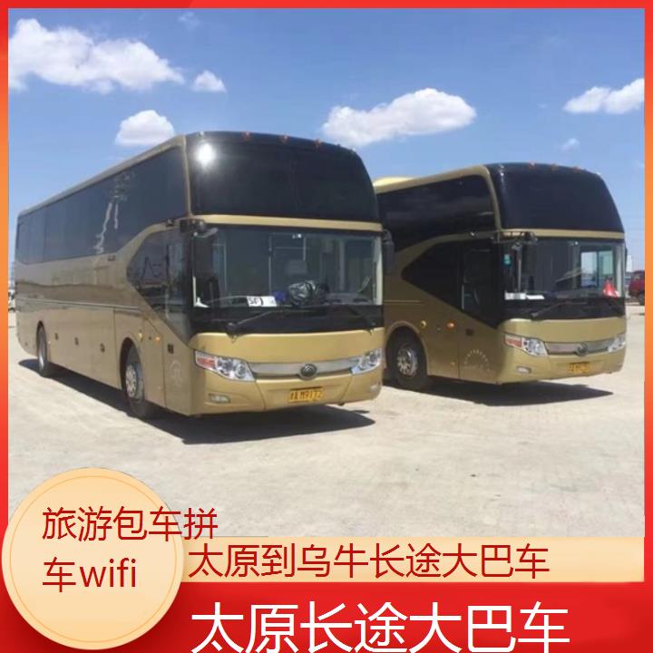 太原到乌牛长途大巴车班次查询表（路线+票价）旅游包车拼车wifi