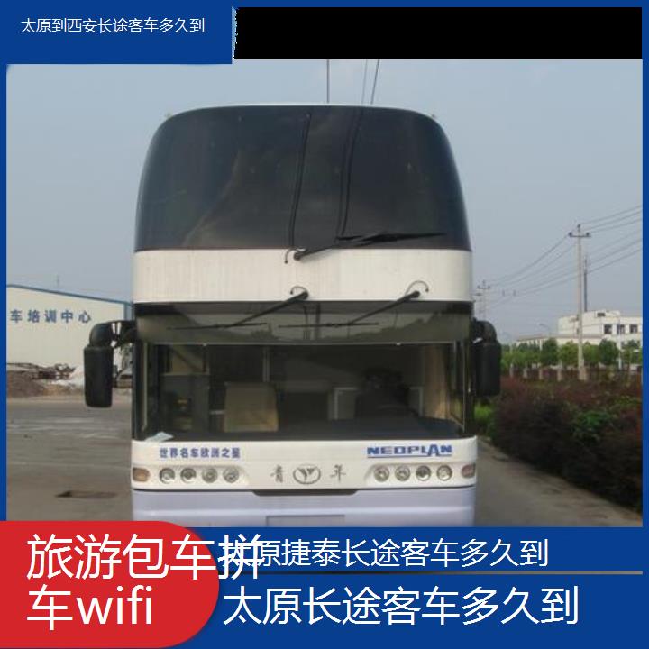 太原到西安长途客车多久到班次查询表（路线+票价）旅游包车拼车wifi