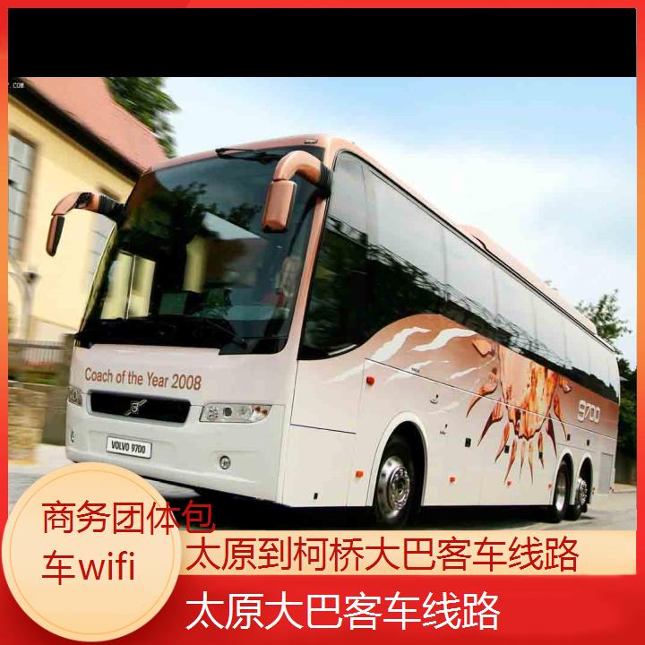 太原到柯桥大巴客车线路班次查询表（路线+票价）商务团体包车wifi