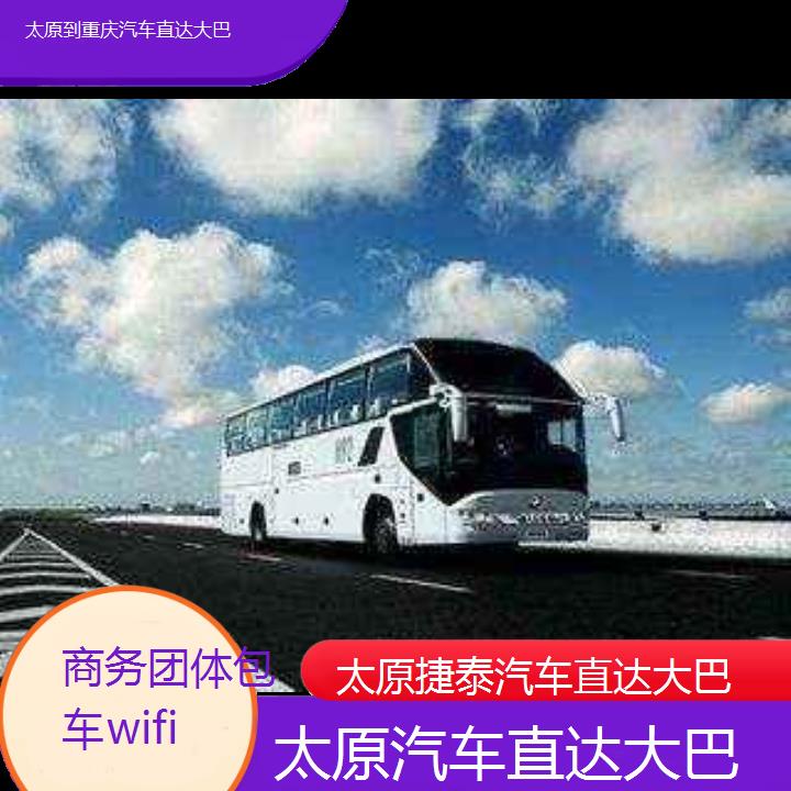 太原到重庆汽车直达大巴班次查询表（路线+票价）商务团体包车wifi