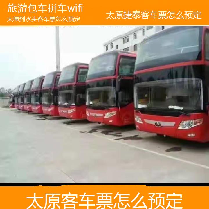 太原到水头客车票怎么预定班次查询表（路线+票价）旅游包车拼车wifi