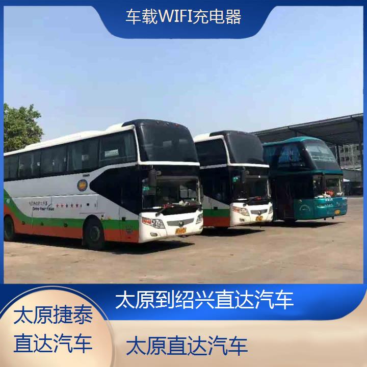 太原到绍兴直达汽车班次查询表（路线+票价）车载WIFI充电器