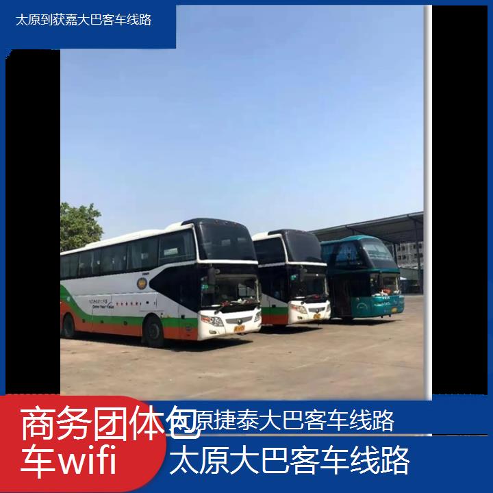 太原到获嘉大巴客车线路班次查询表（路线+票价）商务团体包车wifi