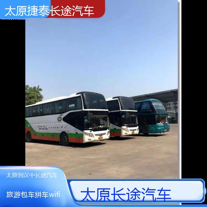 太原到汉中大巴车长途汽车班次查询表（路线+票价）旅游包车拼车wifi