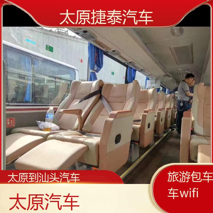 太原到汕头大巴车汽车班次查询表（路线+票价）旅游包车拼车wifi