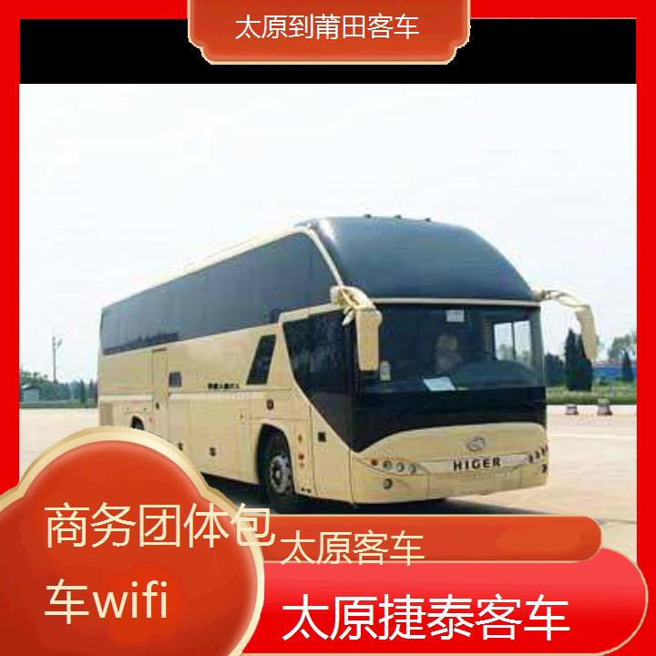 太原到莆田大巴车客车班次查询表（路线+票价）商务团体包车wifi