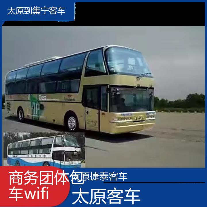 太原到集宁大巴车客车班次查询表（路线+票价）商务团体包车wifi