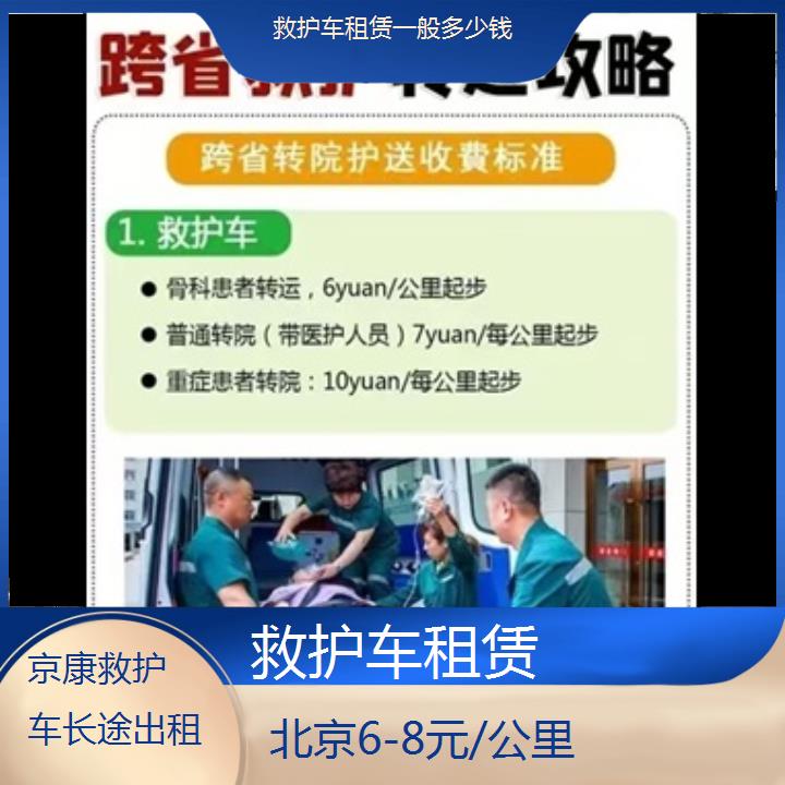 北京救护车租赁一般多少钱「6-8元/公里」+2024排名一览