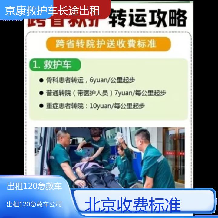 北京出租120急救车公司「收费标准」+2024排名一览