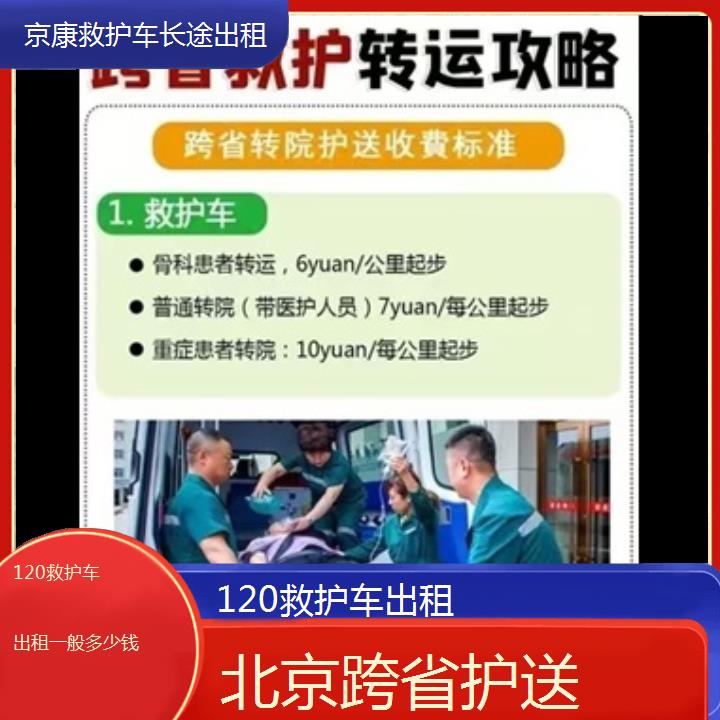 北京120救护车出租一般多少钱「跨省护送」+2024排名一览