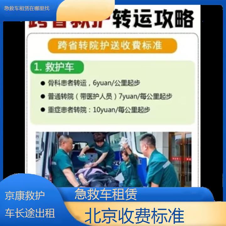 北京急救车租赁在哪里找「收费标准」+2024排名一览