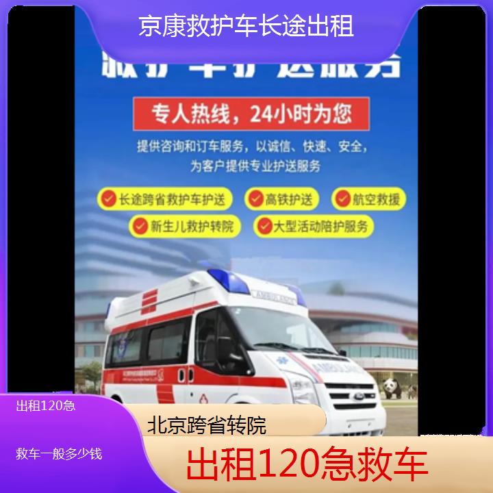 北京出租120急救车一般多少钱「跨省转院」+2024排名一览