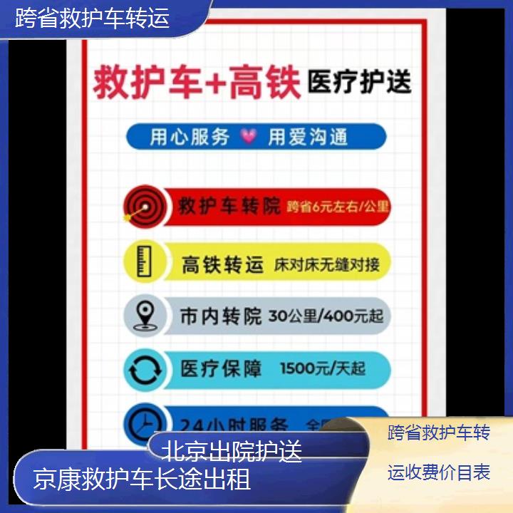 北京跨省救护车转运收费价目表「出院护送」+2024排名一览