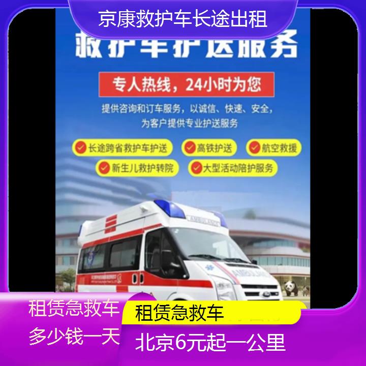 北京租赁急救车多少钱一天「6元起一公里」+2024排名一览