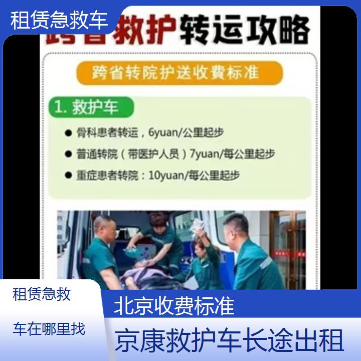 北京租赁急救车在哪里找「收费标准」+2024排名一览