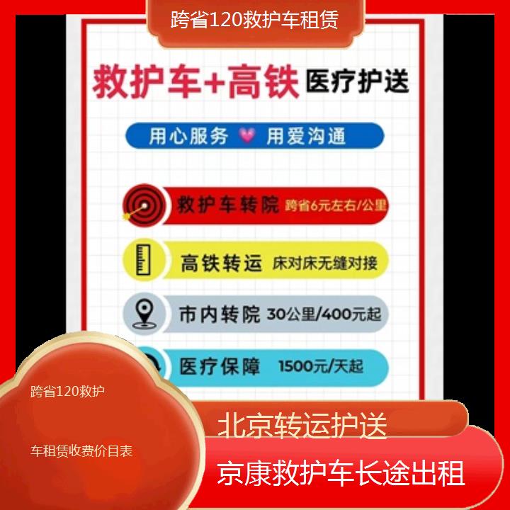 北京跨省120救护车租赁收费价目表「转运护送」+2024排名一览