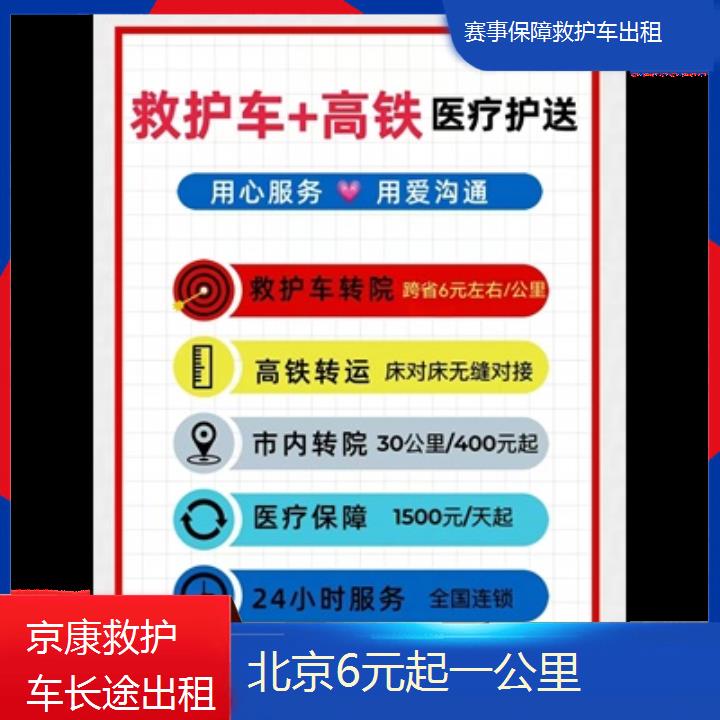 北京赛事保障救护车出租一般多少钱「6元起一公里」+2024排名一览