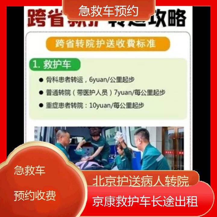 北京急救车预约收费「护送病人转院」+2024排名一览