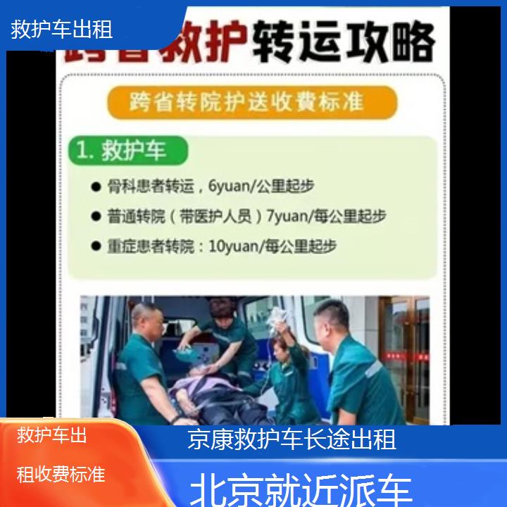 北京救护车出租收费标准「就近派车」+2024排名一览