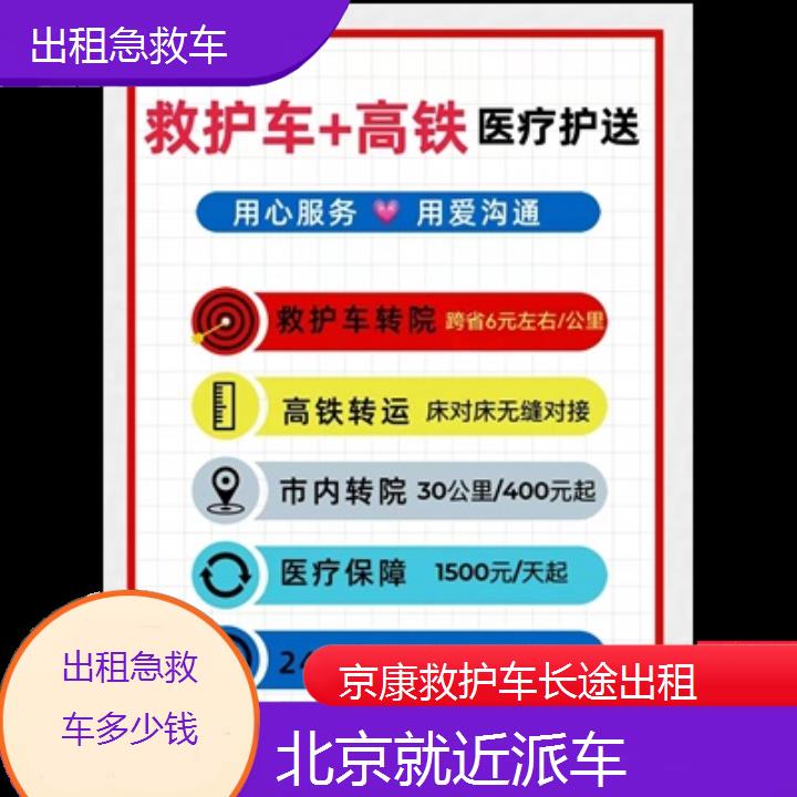 北京出租急救车多少钱「就近派车」+2024排名一览