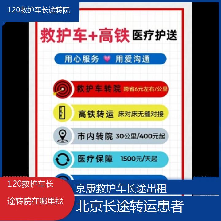 北京120救护车长途转院在哪里找「长途转运患者」+2024排名一览