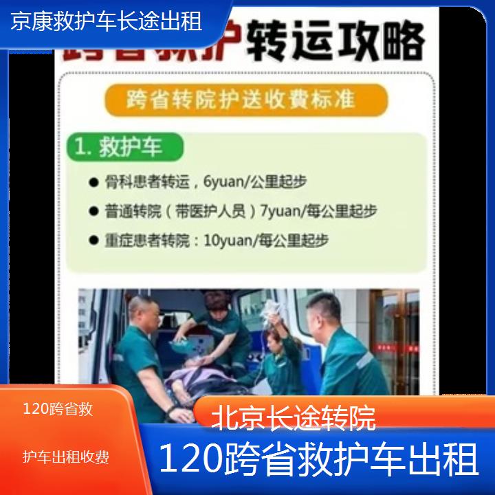 北京120跨省救护车出租收费「长途转院」+2024排名一览