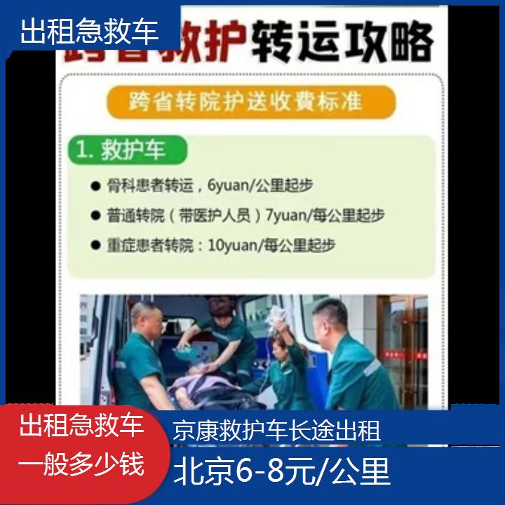 北京出租急救车一般多少钱「6-8元/公里」+2024排名一览